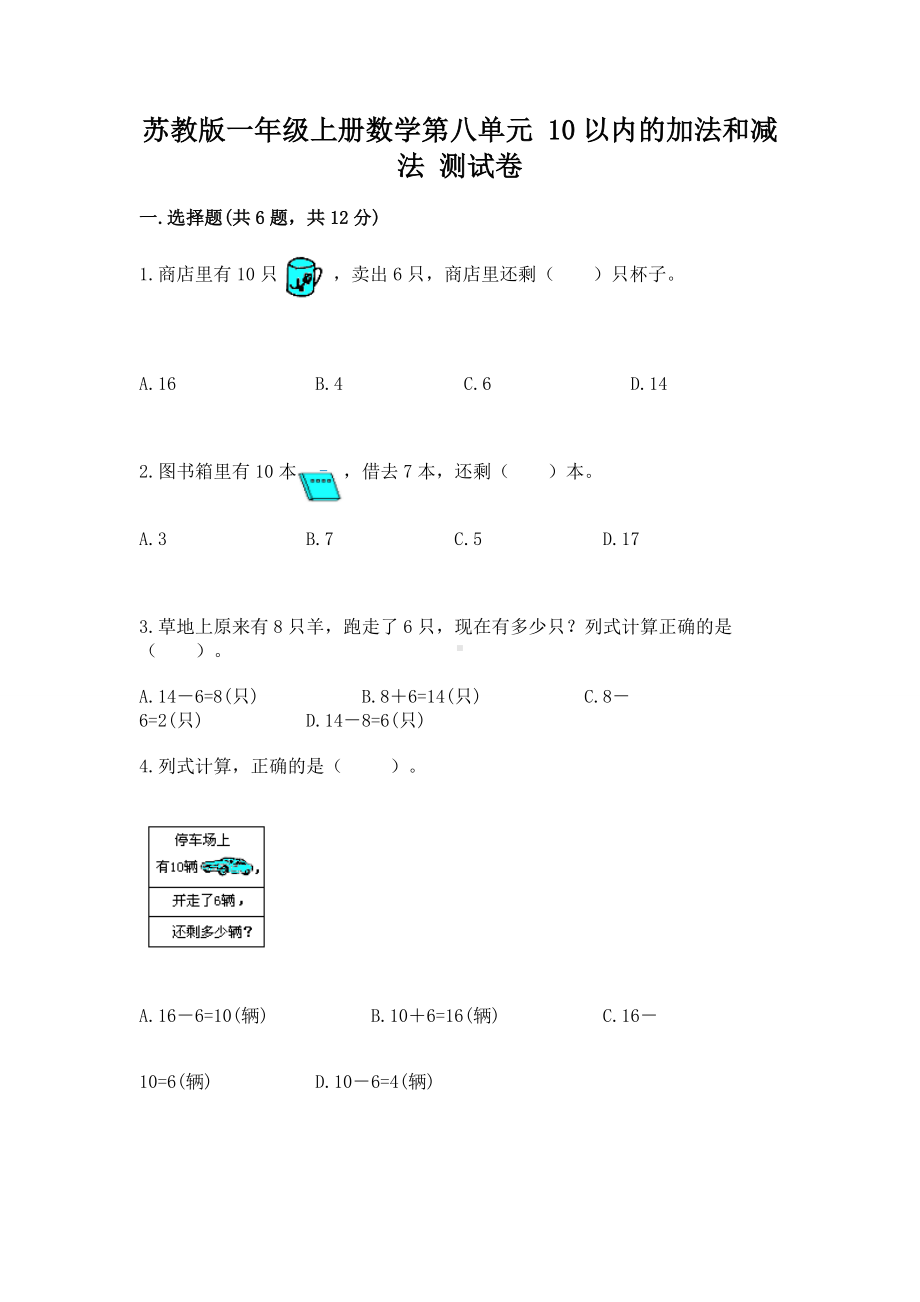 苏教版一年级上册数学第八单元 10以内的加法和减法 测试卷带答案（名师推荐）.docx_第1页