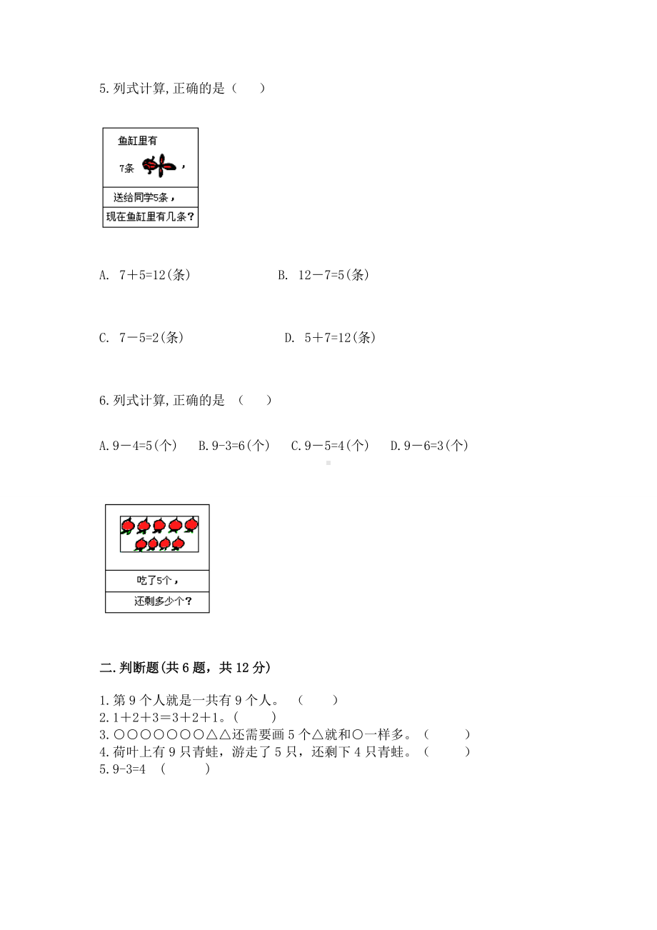 苏教版一年级上册数学第八单元 10以内的加法和减法 测试卷带答案（名师推荐）.docx_第2页