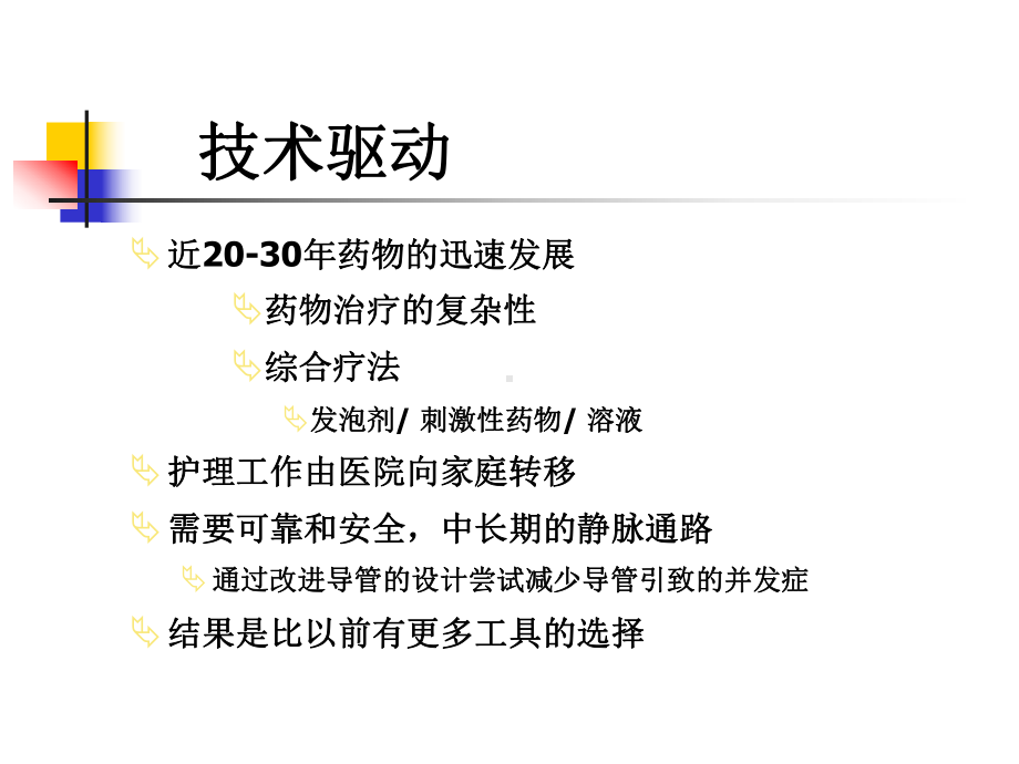 合理选择静脉输液工具 - 南方护理网 - 南方医院课件.ppt_第2页