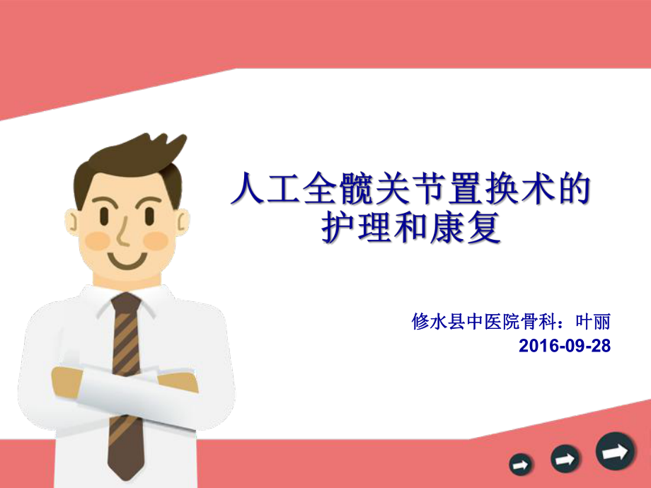 髋关节置换术-叶丽课件.ppt_第1页