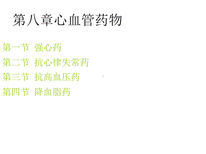 第八章心血管药物课件.ppt