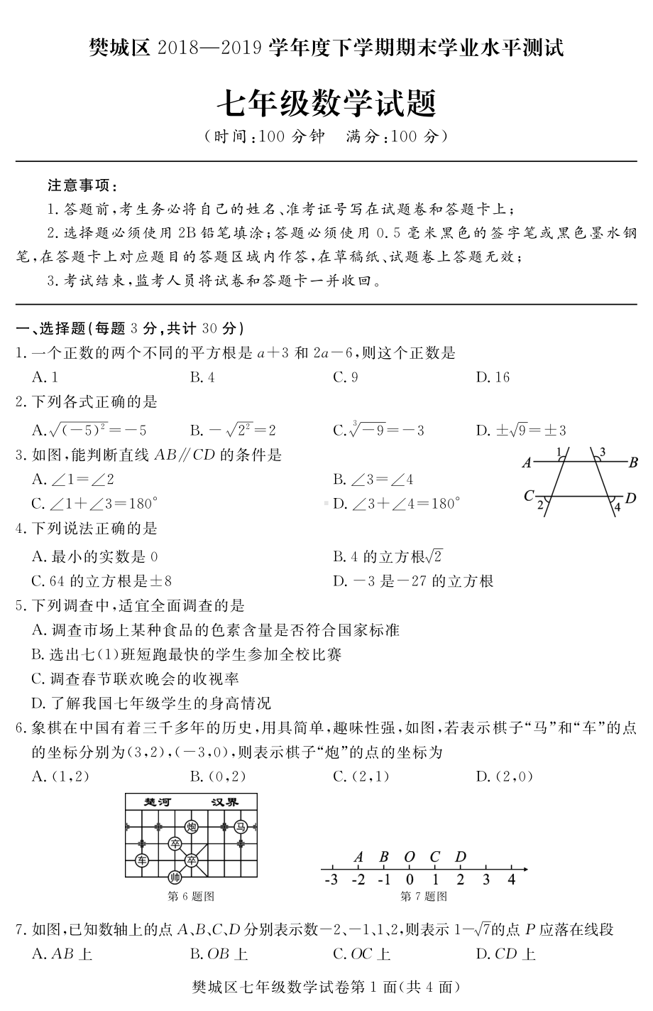 湖北省襄阳市樊城区2018-2019学年七年级下学期期末学业水平测试数学试题.pdf_第1页