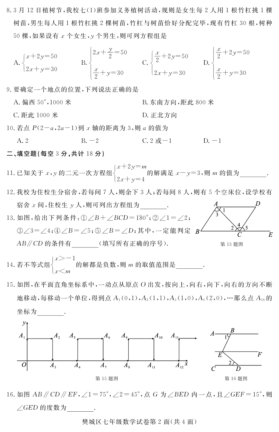 湖北省襄阳市樊城区2018-2019学年七年级下学期期末学业水平测试数学试题.pdf_第2页