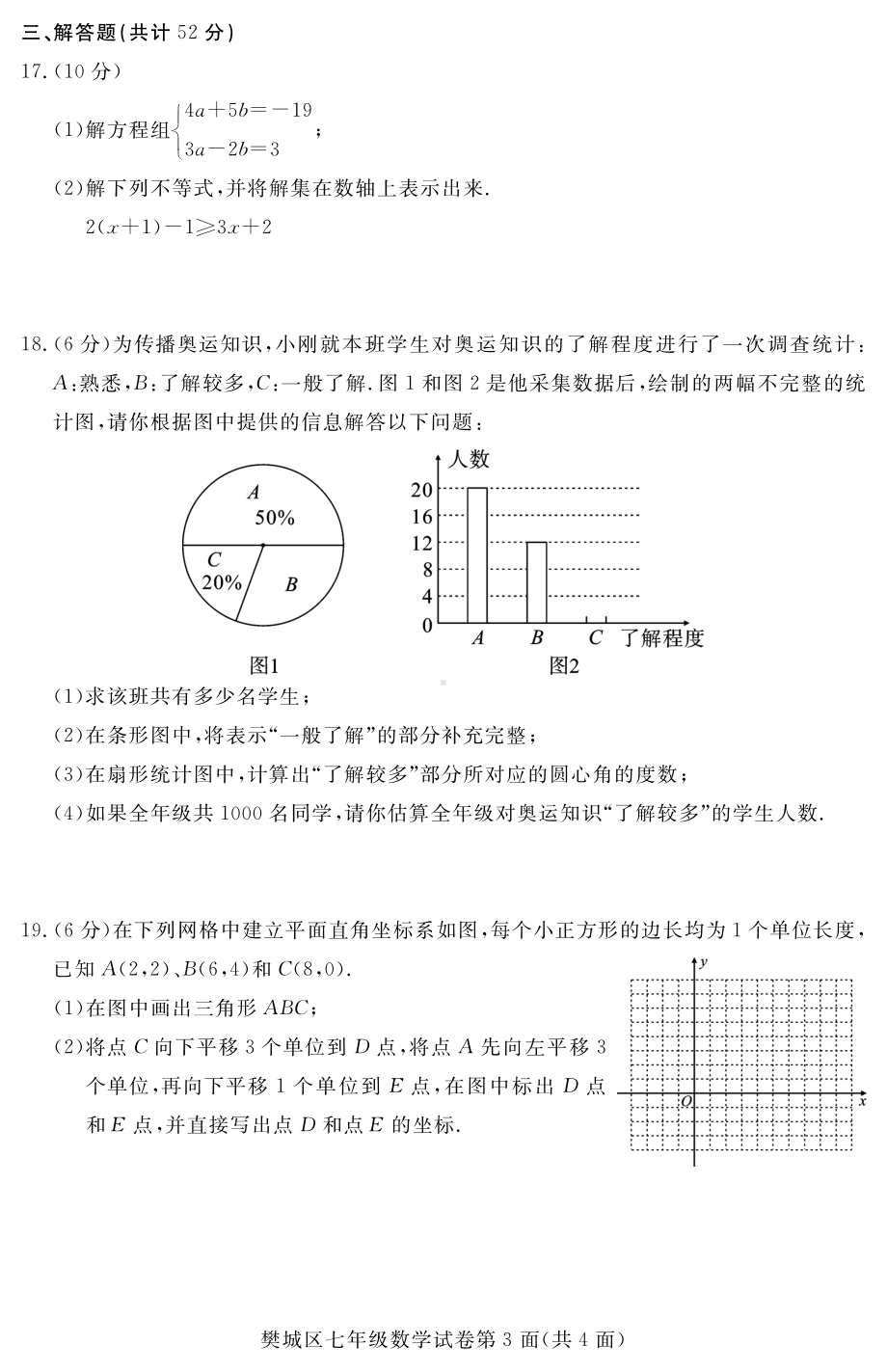 湖北省襄阳市樊城区2018-2019学年七年级下学期期末学业水平测试数学试题.pdf_第3页