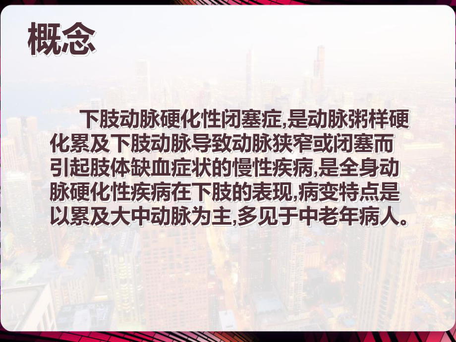 下肢动脉硬化闭塞症的健康讲座-PPT课件.pptx_第3页