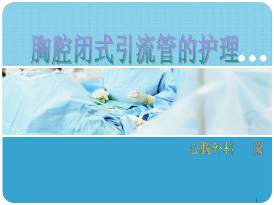 胸腔闭式引流术的护理PPT课件1.ppt_第1页