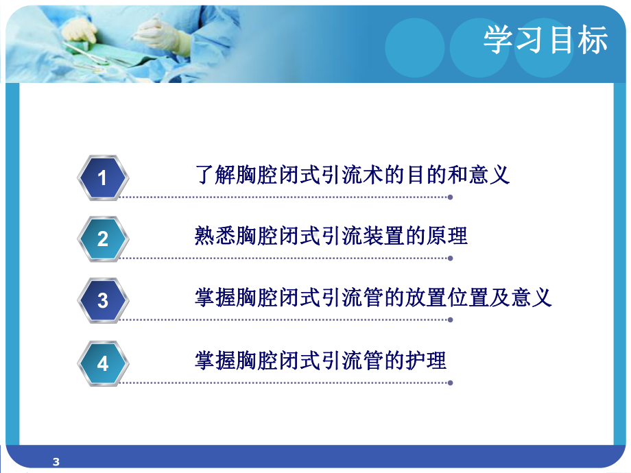 胸腔闭式引流术的护理PPT课件1.ppt_第3页