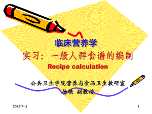 临床营养学-食谱编制课件.ppt