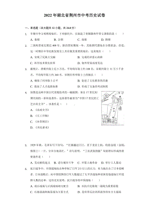 2022年湖北省荆州市中考历史试卷（含答案）.docx