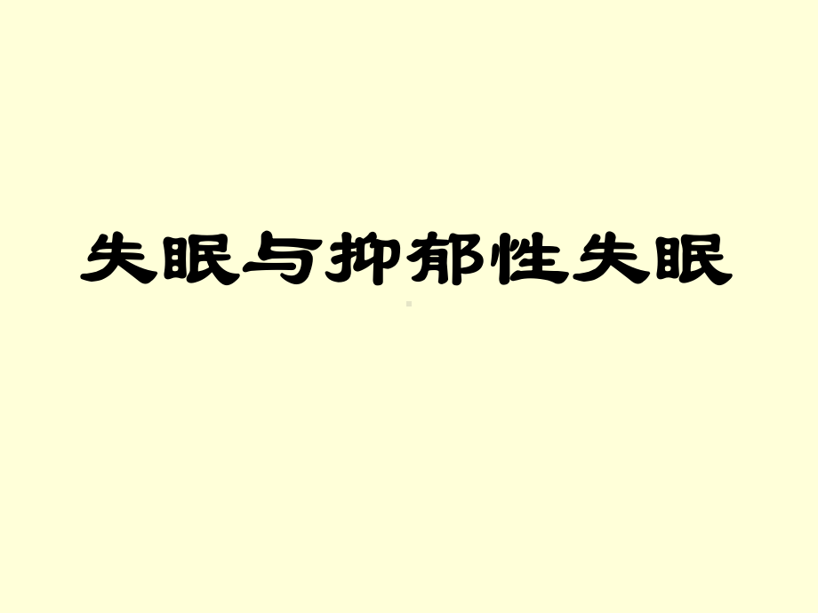 失眠的基本知识PPT课件.ppt_第1页