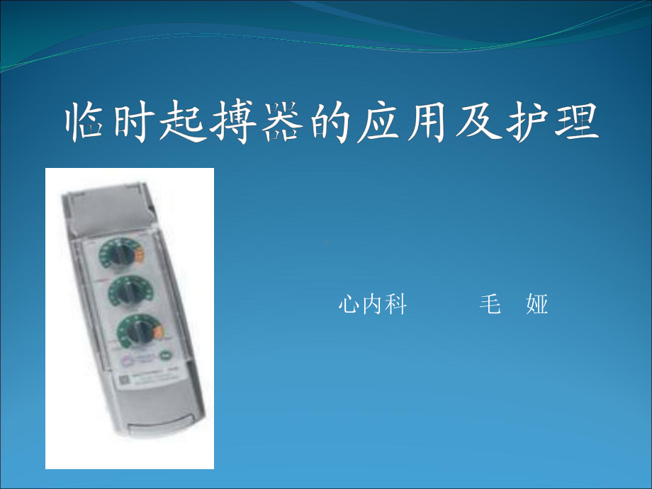 临时起搏器的应用及护理课件.ppt_第1页