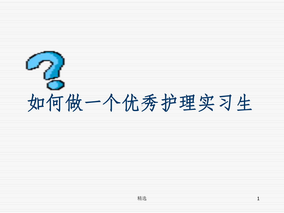 如何做优秀的护理实习生课件.ppt_第1页