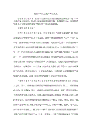 校长如何促进教师专业发展.docx