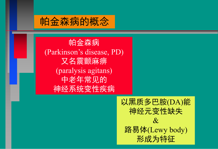 帕金森病的诊断与治疗1课件.pptx_第2页