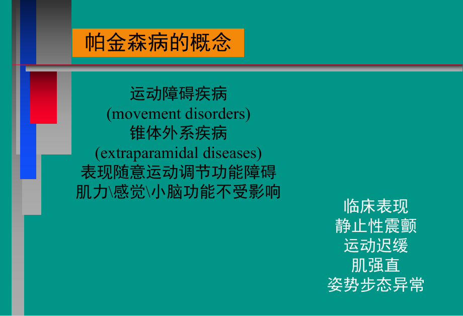 帕金森病的诊断与治疗1课件.pptx_第3页