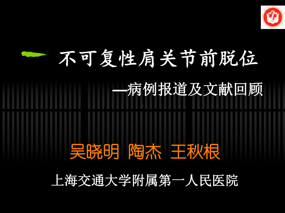 不可复性前脱位肩关节课件.ppt_第1页