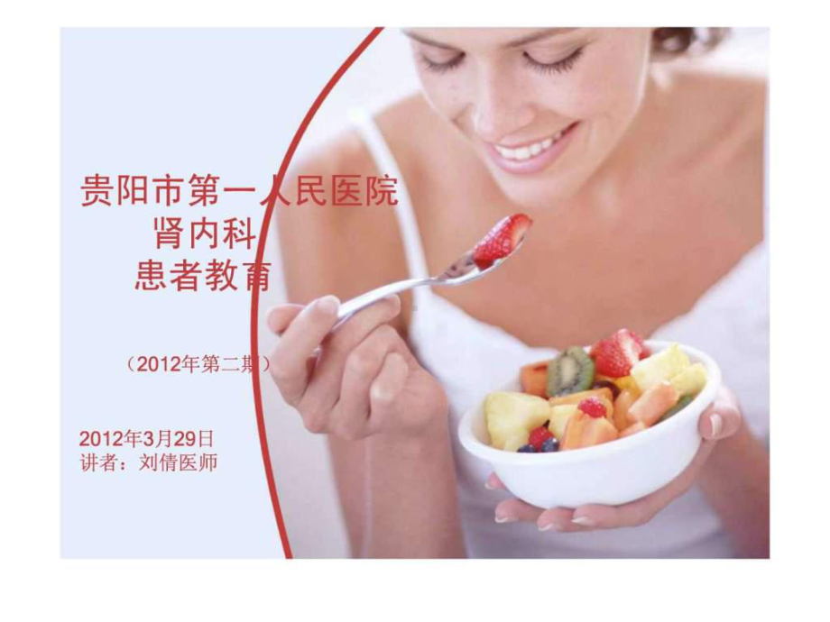 肾病患者的健康饮食(1)ppt课件.ppt_第1页