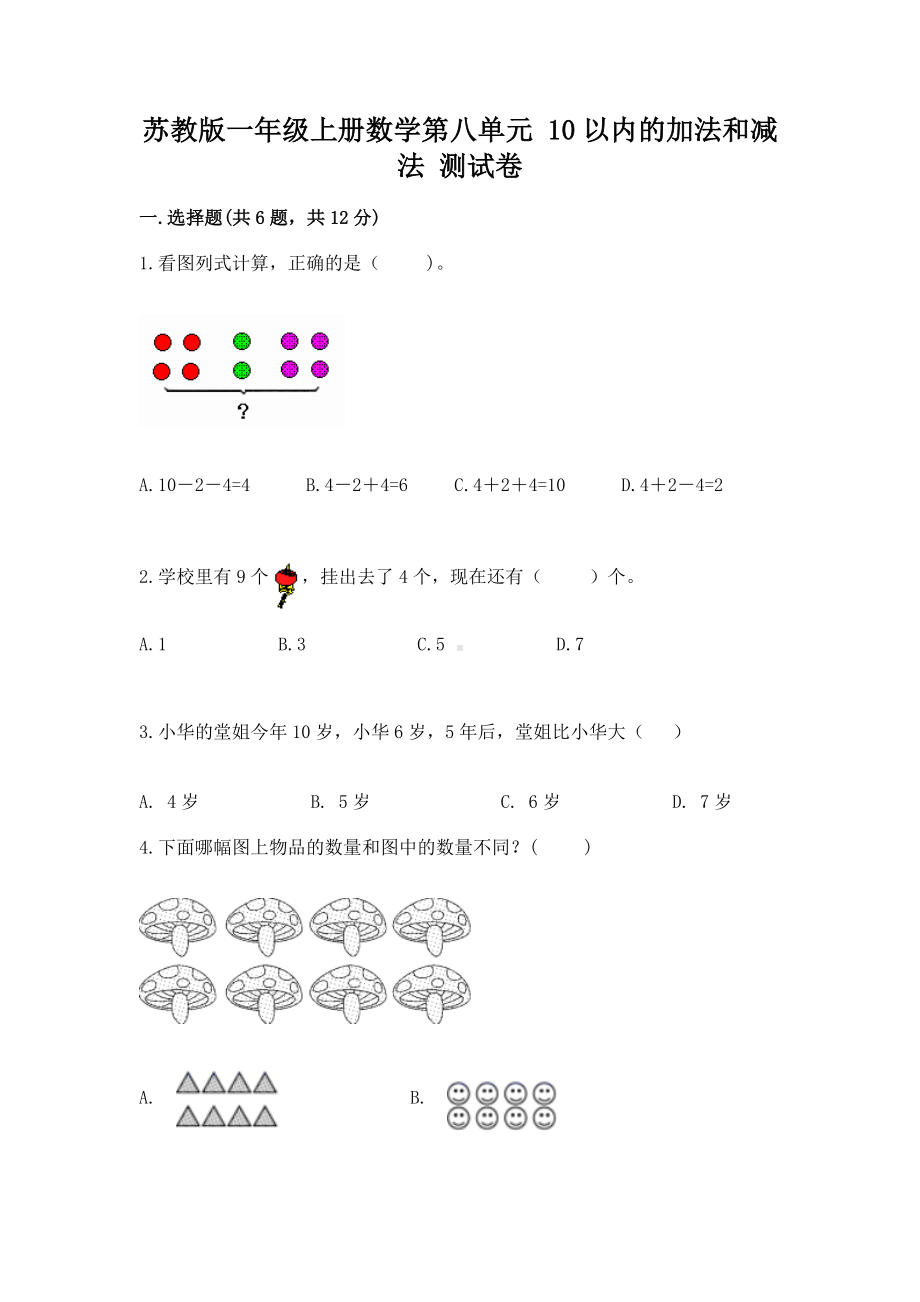 苏教版一年级上册数学第八单元 10以内的加法和减法 测试卷附答案（突破训练）.docx_第1页