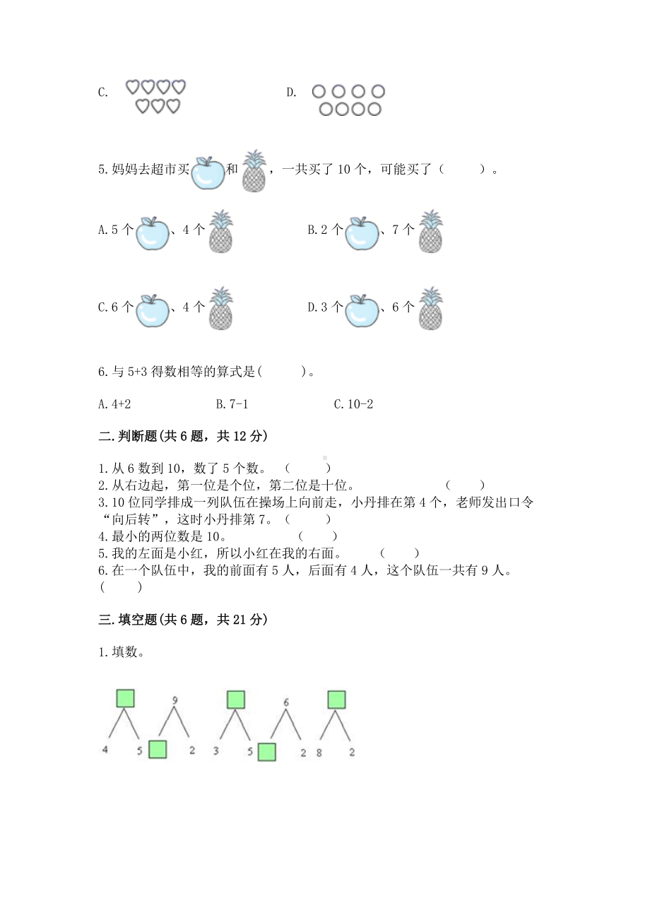 苏教版一年级上册数学第八单元 10以内的加法和减法 测试卷附答案（突破训练）.docx_第2页