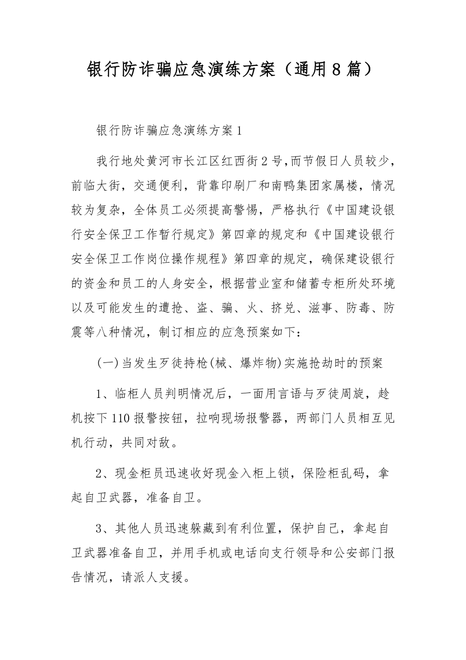 银行防诈骗应急演练方案（通用8篇）.docx_第1页