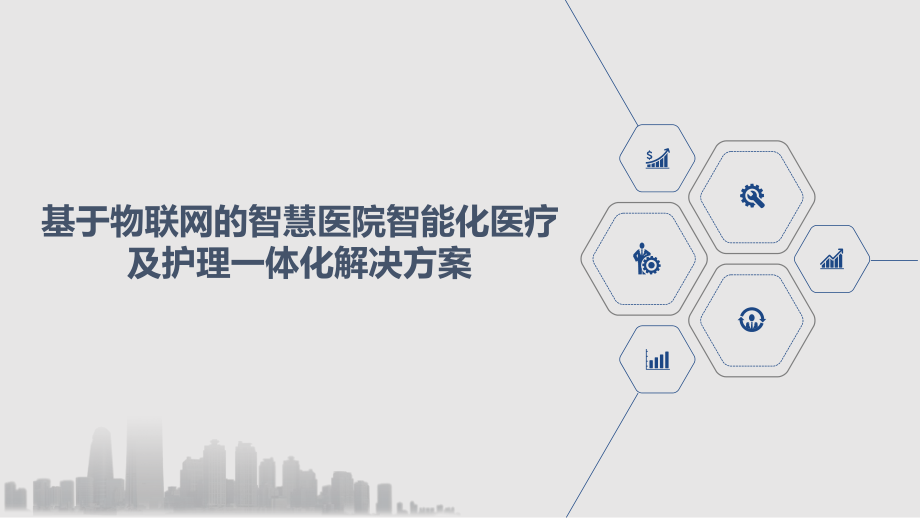 基于物联网的智慧医院智能化医疗及护理一体化解决方课件.pptx_第1页