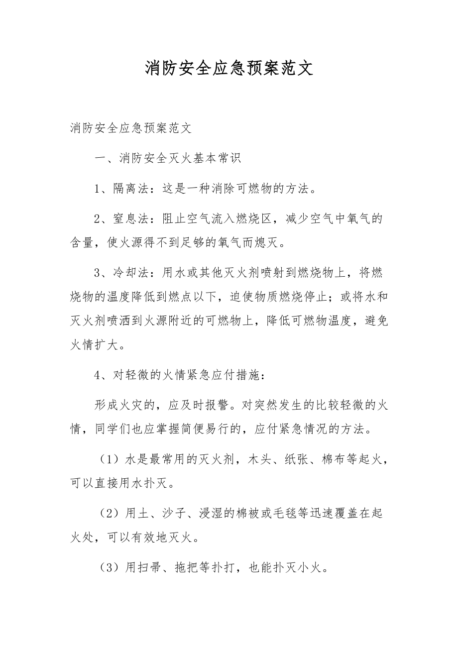 消防安全应急预案范文.docx_第1页