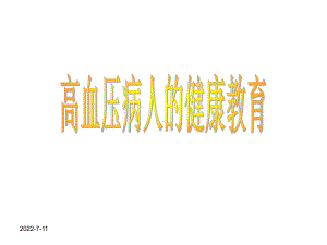 高血压病人的健康教育课件.ppt