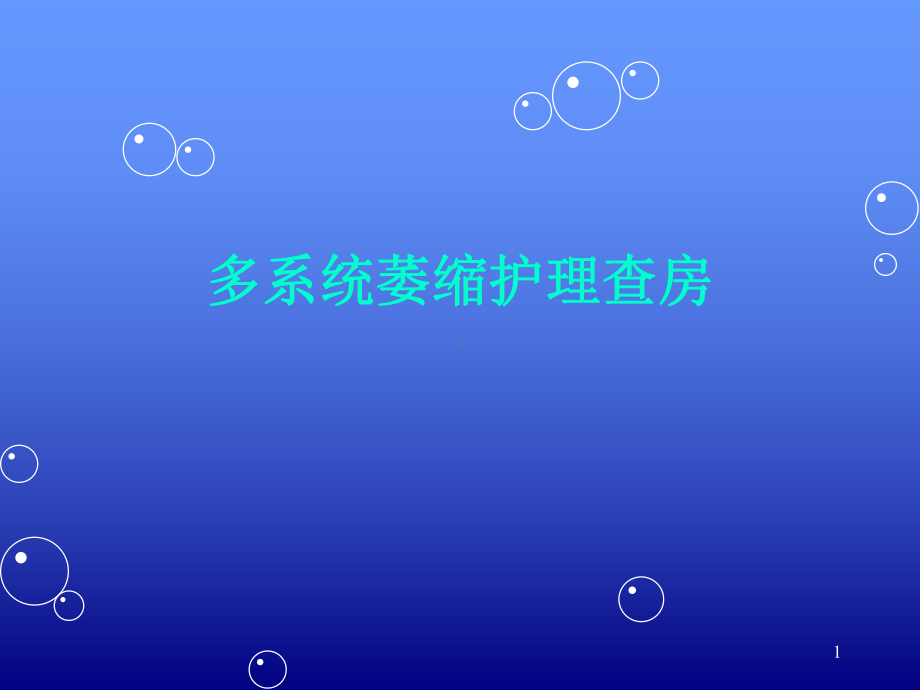 多系统萎缩护理查房PPT课件.ppt_第1页