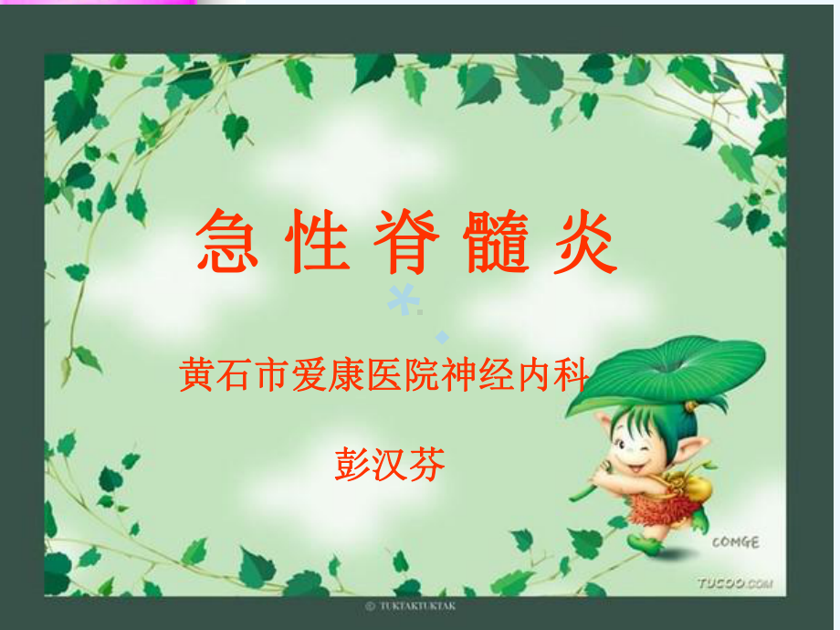 急性脊髓炎的治疗及护理课件.ppt_第1页