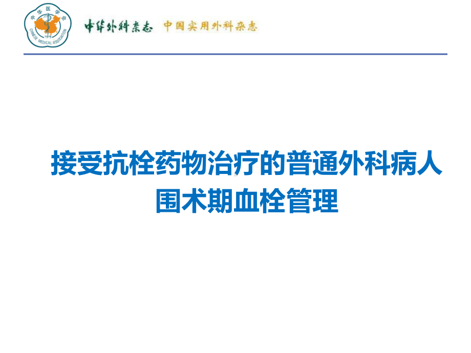 vte 接受抗栓药物治疗的普通外科病人围术期血栓管理课件.ppt_第1页