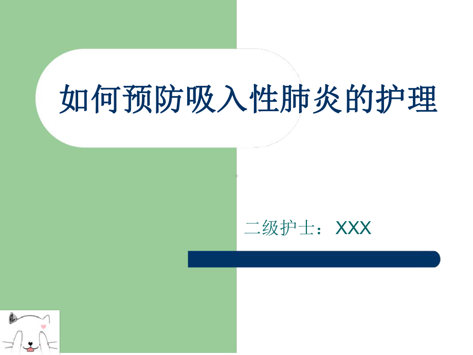 如何预防吸入性肺炎护理课件.ppt_第1页