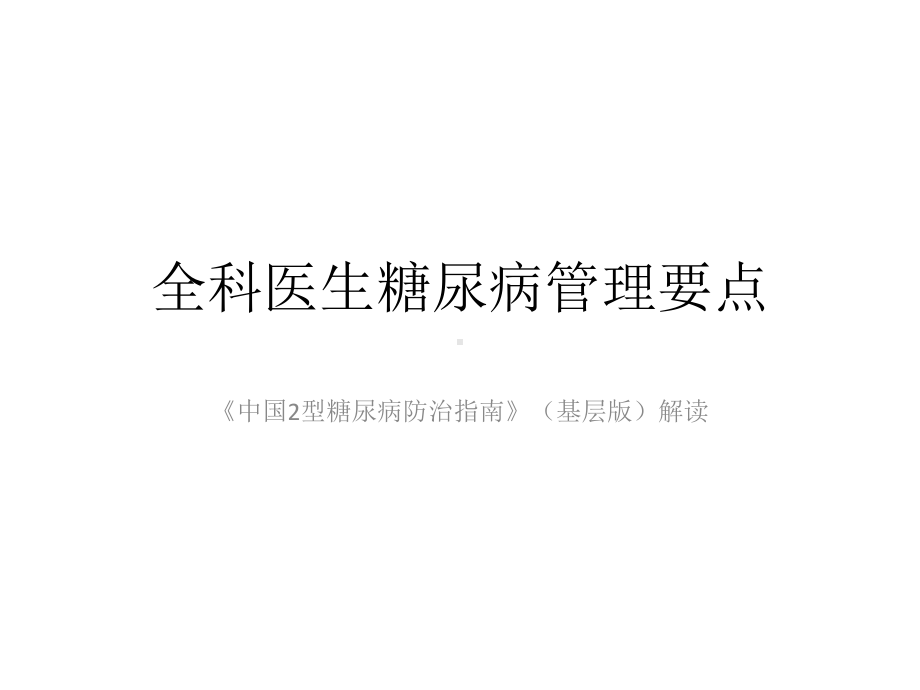 全科医生糖尿病管理要点课件.pptx_第1页