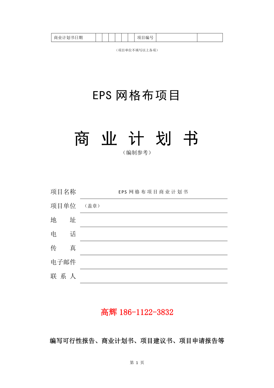 EPS网格布项目商业计划书写作模板.doc_第2页