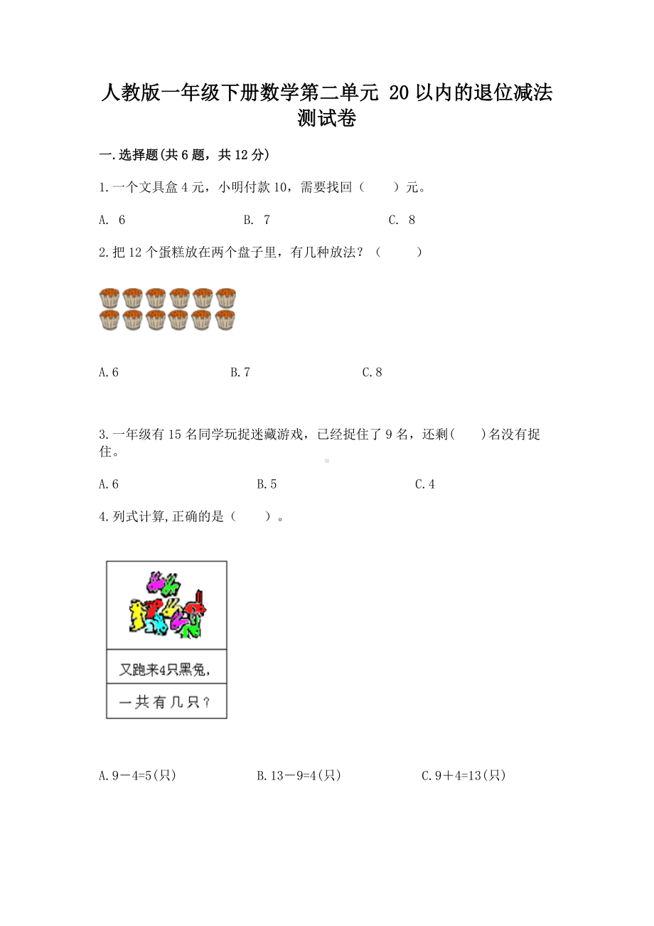 人教版一年级下册数学第二单元 20以内的退位减法 测试卷及完整答案（全优）.docx_第1页