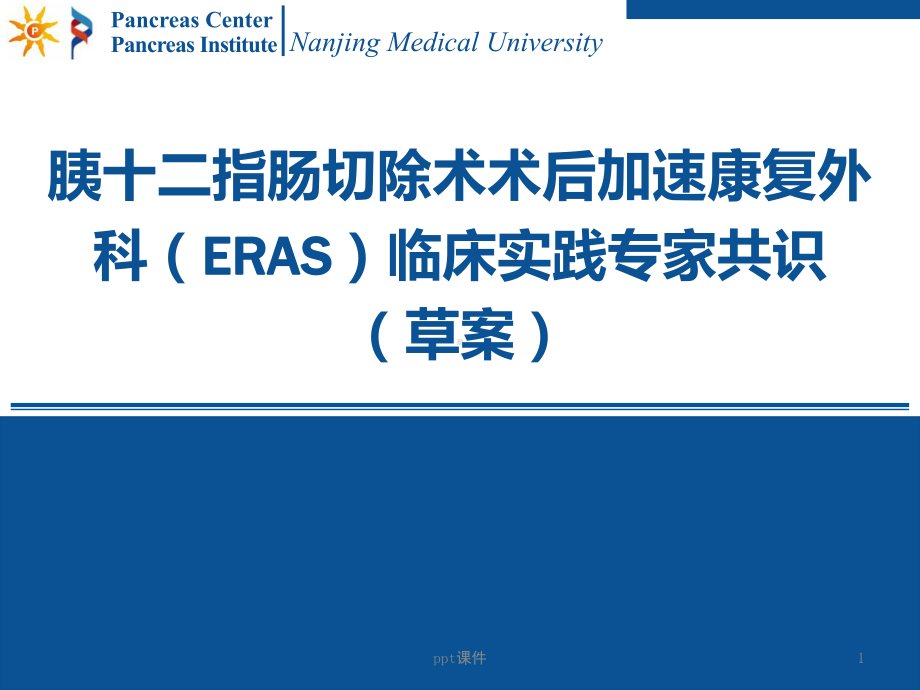 胰十二指肠切除术术后加速康复外科(ERAS)临床课件.ppt_第1页