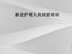 护理人员岗前培训课程课件.ppt