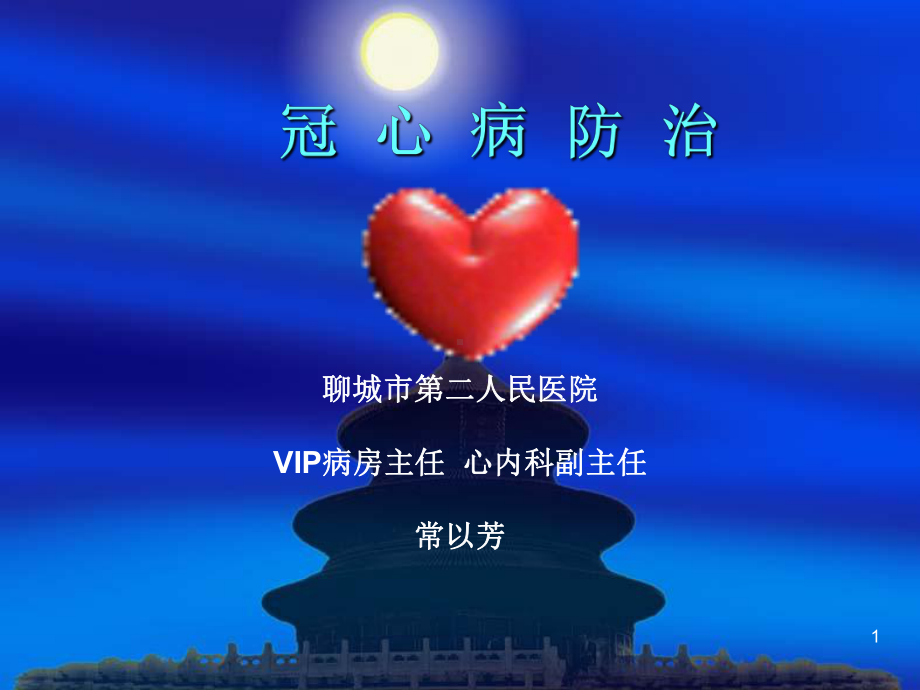 冠心病健康教育ppt课件1.ppt_第1页