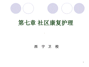 第七章-社区康复护理课件.ppt