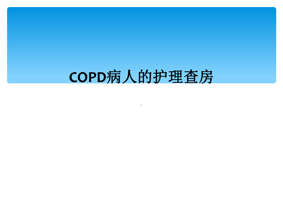 COPD病人的护理查房课件.ppt_第1页