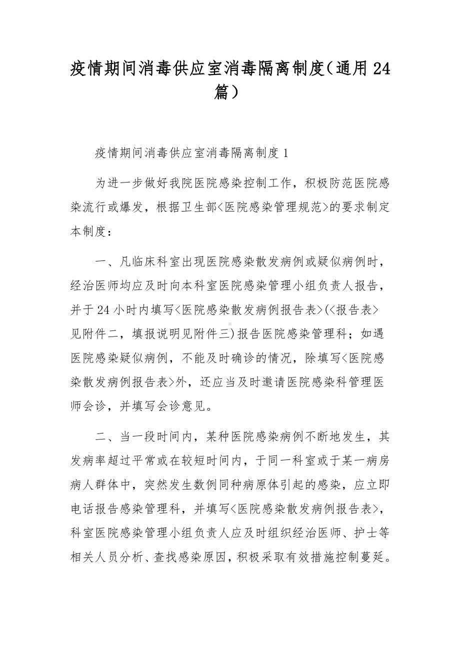 疫情期间消毒供应室消毒隔离制度（通用24篇）.docx_第1页