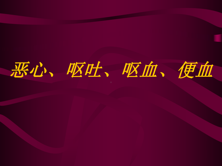 恶心、呕吐、呕血、便血课件.ppt_第1页