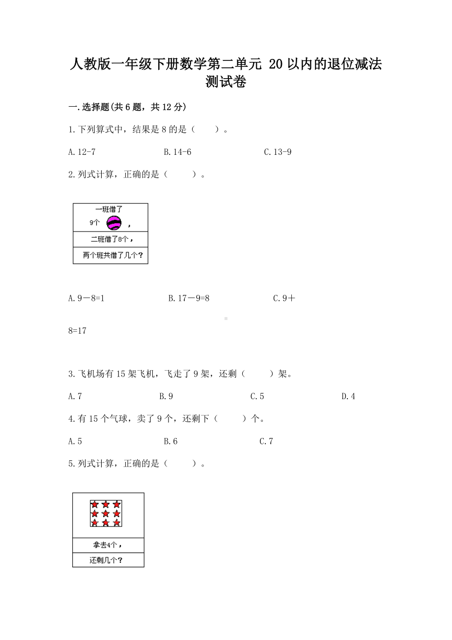 人教版一年级下册数学第二单元 20以内的退位减法 测试卷及完整答案（名校卷）.docx_第1页