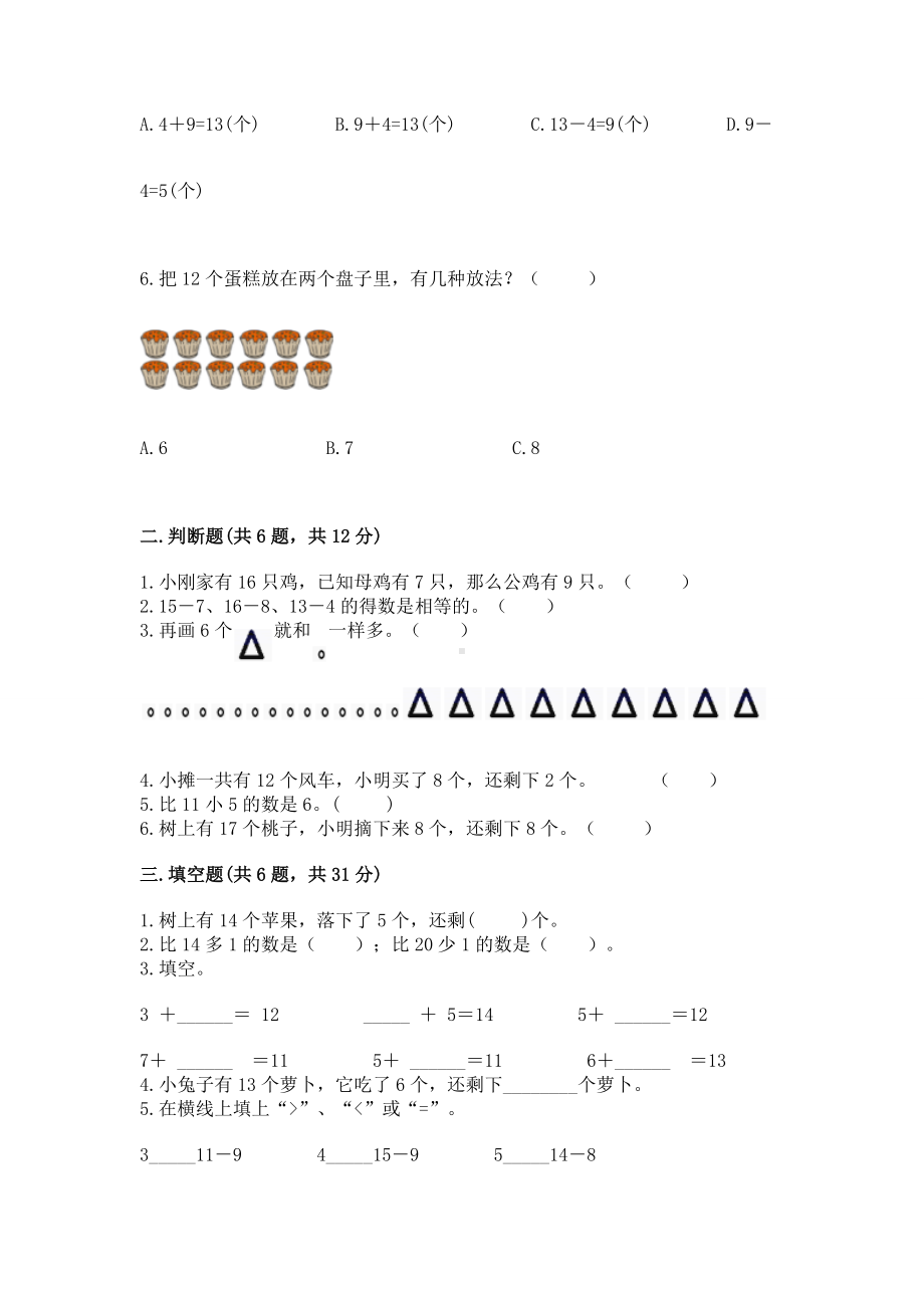 人教版一年级下册数学第二单元 20以内的退位减法 测试卷及完整答案（名校卷）.docx_第2页