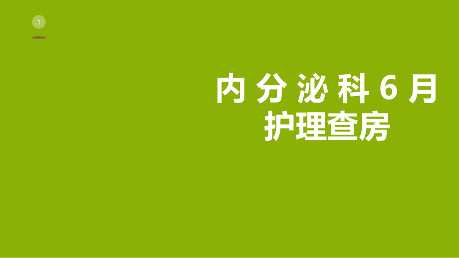 护理查房—糖尿病肾病课件.ppt_第1页