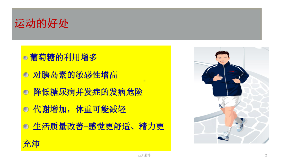 糖尿病运动疗法-ppt课件.ppt_第2页