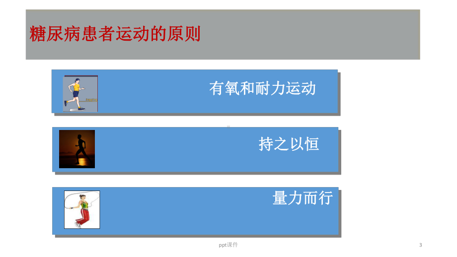 糖尿病运动疗法-ppt课件.ppt_第3页