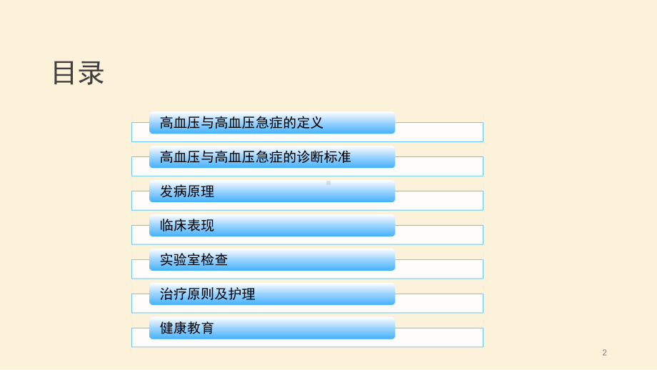 高血压病治疗与护理ppt课件.ppt_第2页