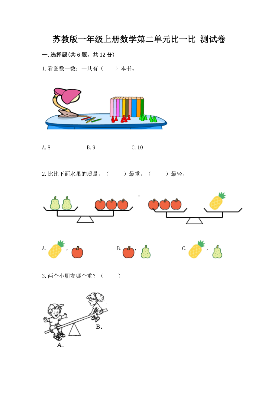 苏教版一年级上册数学第二单元比一比 测试卷（精品）.docx_第1页