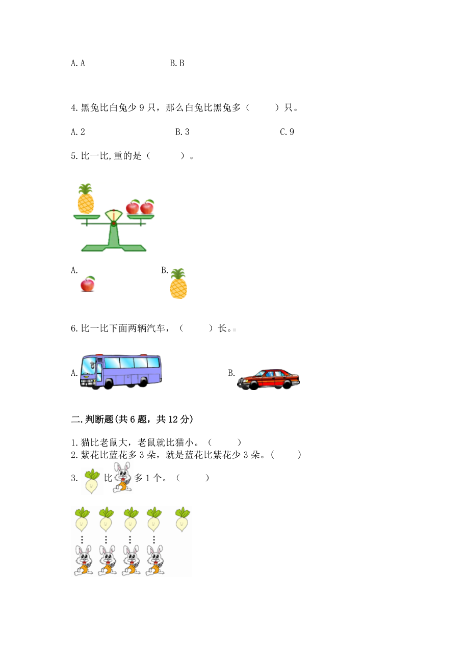 苏教版一年级上册数学第二单元比一比 测试卷（精品）.docx_第2页