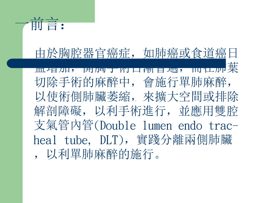 肺叶切除手术的麻醉管理课件.ppt_第3页